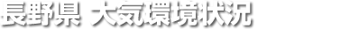 長野県 大気環境状況